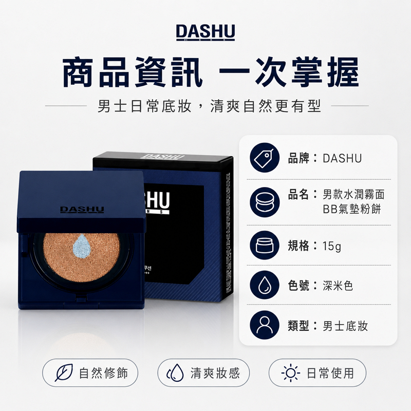 韓國 DASHU 男款水潤霧面BB氣墊粉餅 15g 深米色