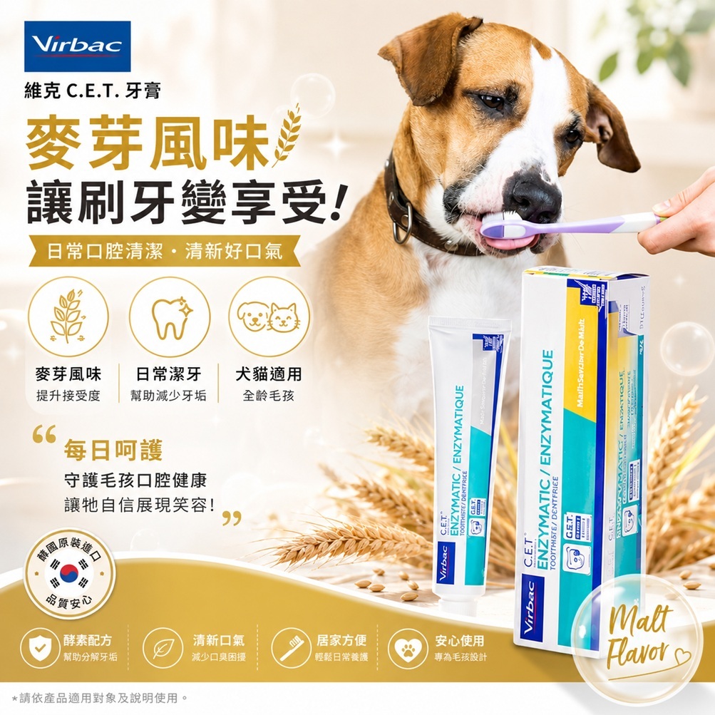Virbac 維克 CET寵物牙膏 麥芽味 70g