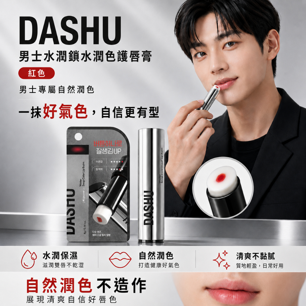 DASHU 男士水潤鎖水潤色護唇膏 紅色
