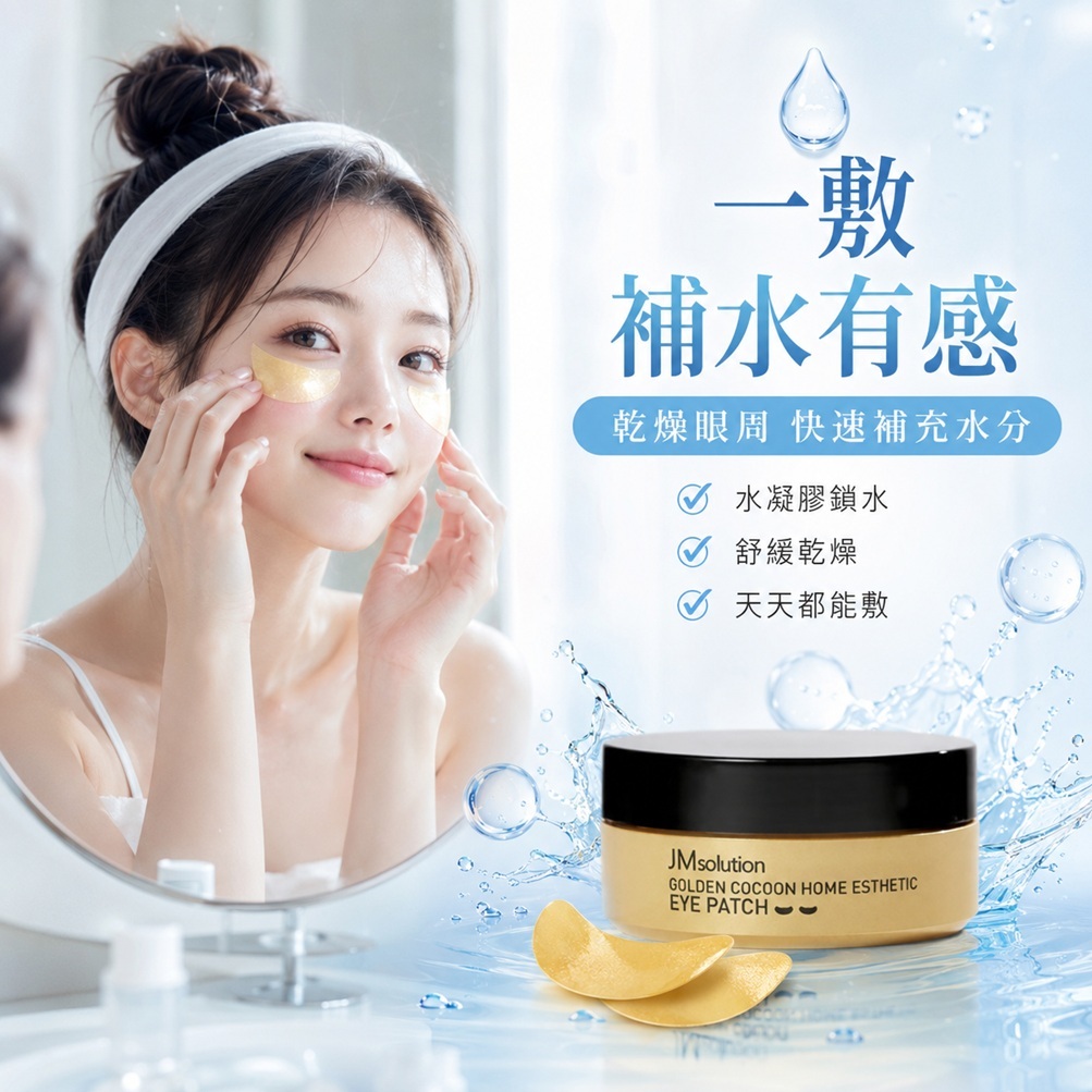 JMsolution 肌司研 黃金蠶絲眼膜(90g /60入)