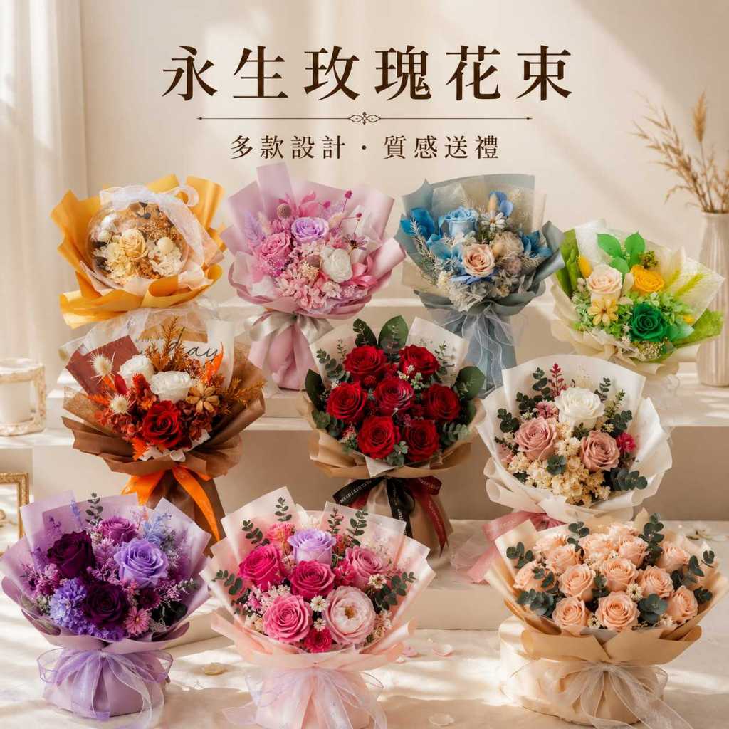 台灣現貨【永生玫瑰花束】永生花束,永生玫瑰,提盒花束,不凋花,花束禮盒,情人節送禮,母親節花禮,生日禮物,桌面擺飾,療癒