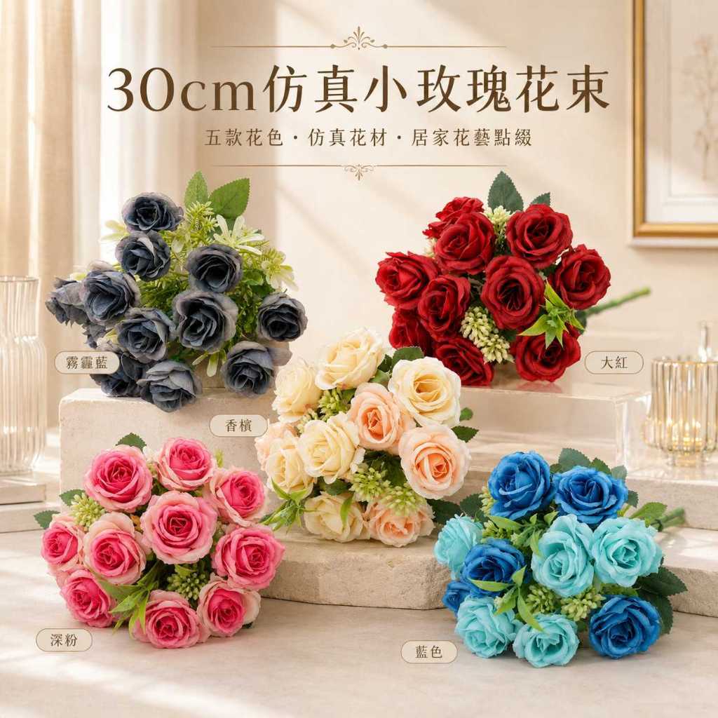 台灣現貨【30cm仿真小玫瑰花束】10頭12頭 仿真小玫瑰, 仿真玫瑰花束, 30cm仿真花, 10頭玫瑰, 12頭玫瑰