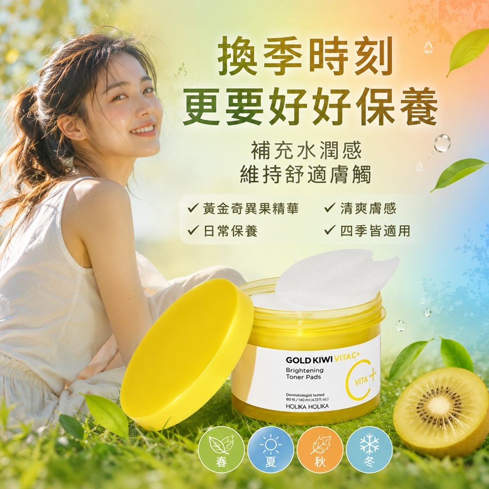 HOLIKA HOLIKA 黃金奇異果維他命C Plus亮白護膚棉片(80片)