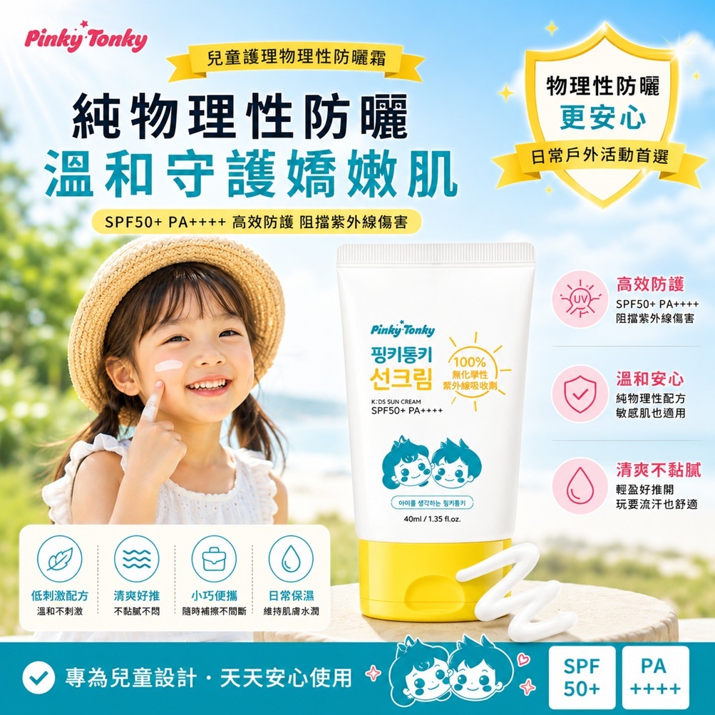 Pinky Tonky 兒童護理 物理性防曬霜 SPF50+ PA++++(40ml/(40mlx2盒) 兒童 防曬