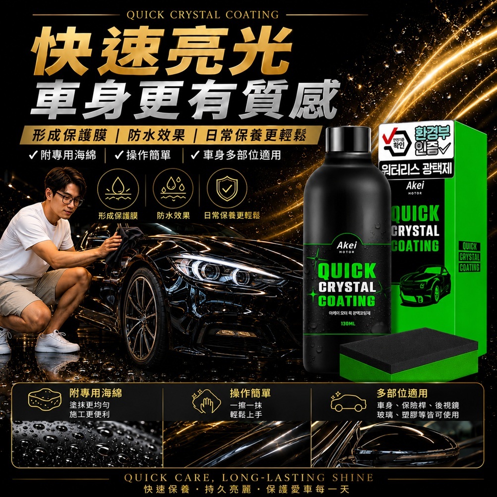 AKEI 汽車快速亮光鍍膜劑 130ml 附專用海綿 韓國製 車體鍍膜防潑水汽車美容 車體亮光自助洗車 車用保養擦拭上光