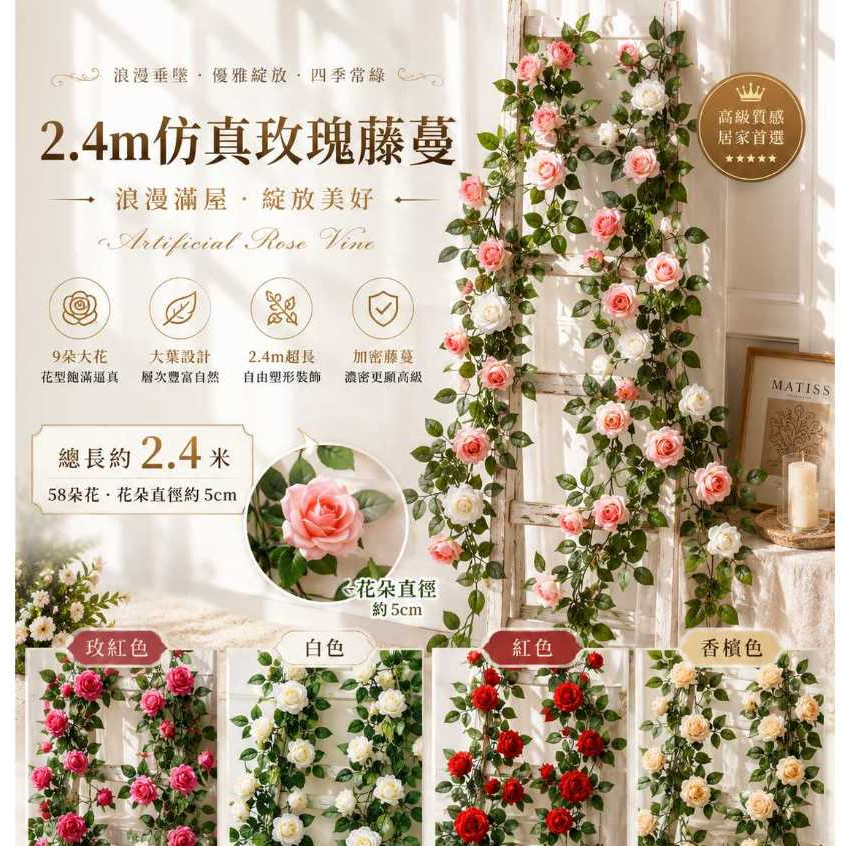 台灣現貨【仿真玫瑰藤蔓】2.4米長藤假花 9朵玫瑰花藤 牆面欄杆佈置 花束配材拍照 花藝材料