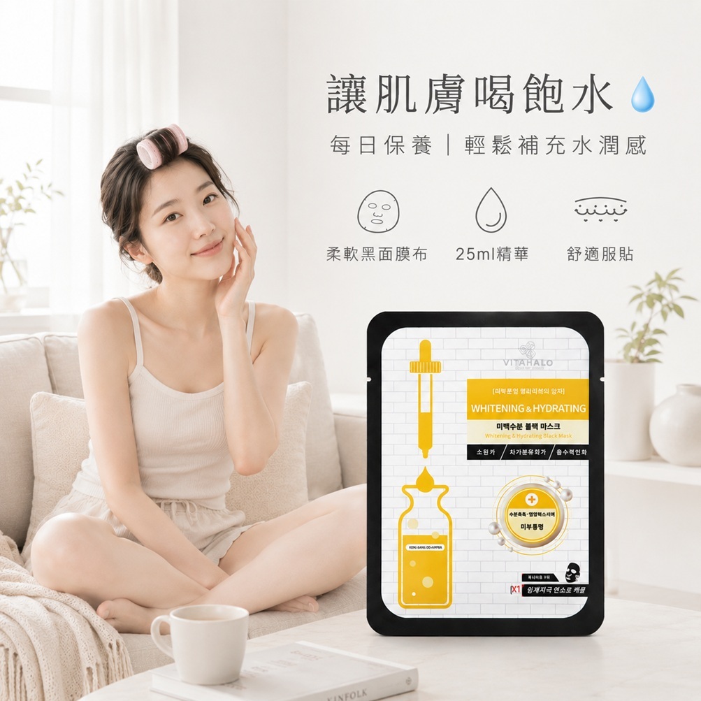 韓國 VITAHALO 亮白保濕黑面膜 25ml (單片)