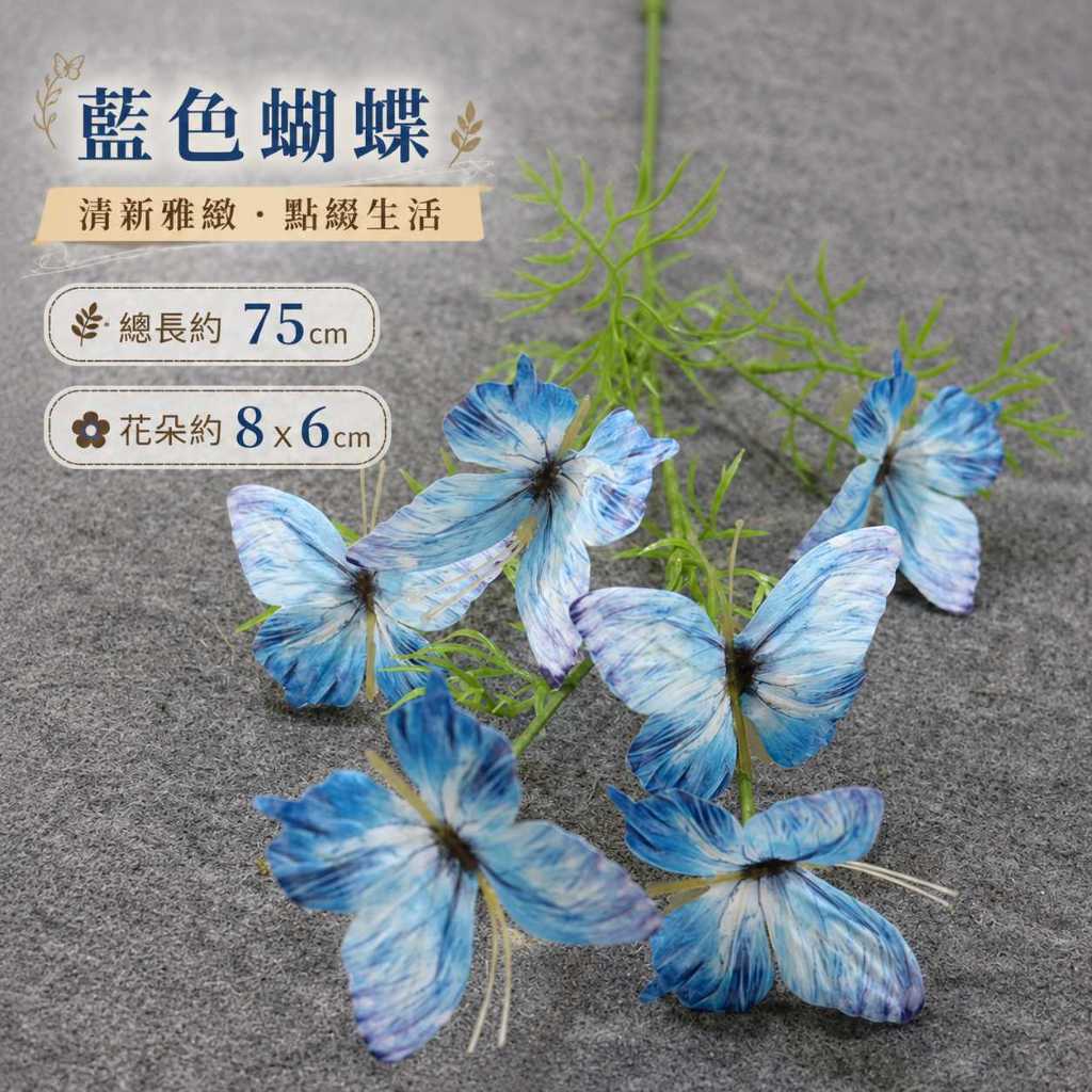 台灣現貨【75cm仿真蝴蝶花枝】仿真蝴蝶花枝, 75cm仿真花, 蝴蝶裝飾花材, 粉色仿真花, 藍色仿真花, 藍紫色花材