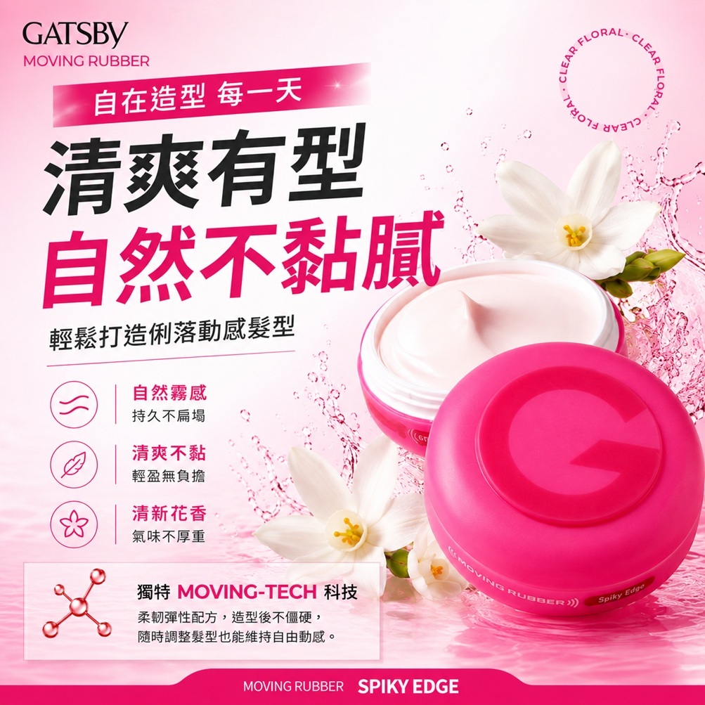 GATSBy Moving Rubber Spiky Edge 髮蠟 粉紅(80g)