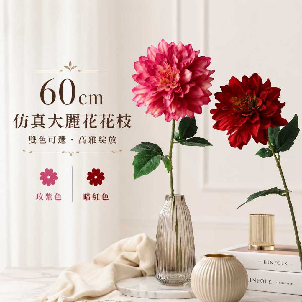 台灣現貨【60cm仿真大麗花花枝】仿真大理花, 60cm仿真花, 大麗花花枝, 玫紫大麗花, 紅色大麗花, 大朵仿真花