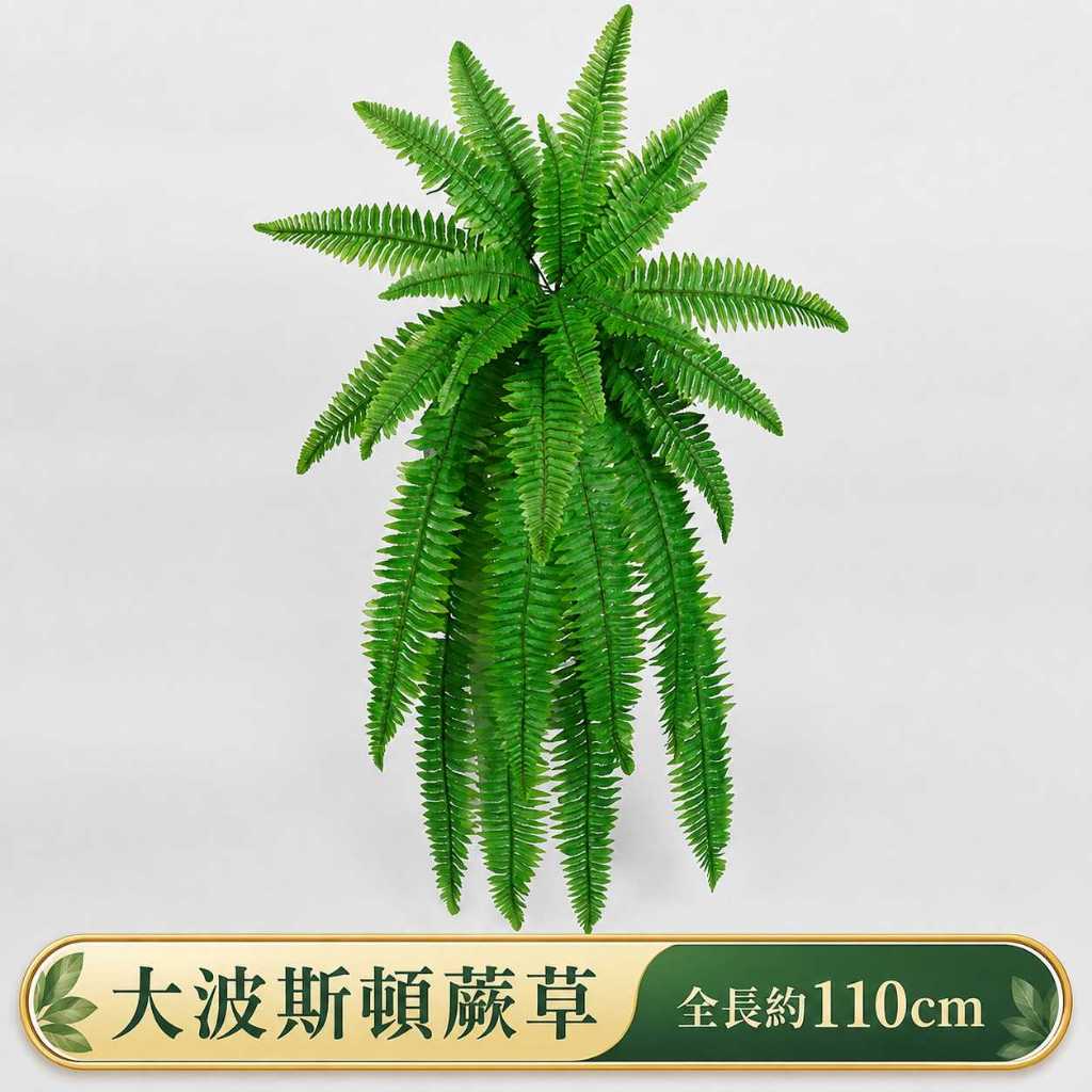 台灣現貨【仿真蕨草葉材】70至110cm仿真蕨草, 仿真蕨葉, 大蕨草, 大腎蕨, 波斯頓蕨, 軟膠蕨草, 70cm仿真