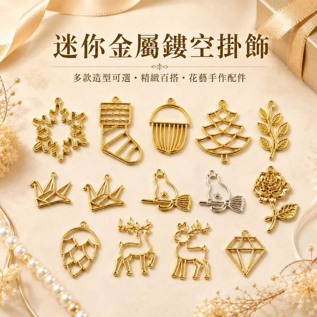台灣現貨【迷你金屬鏤空掛飾】約1~5cm聖誕金屬掛飾, 金屬鏤空掛飾, 迷你掛飾, 聖誕花束配件, 雪花掛飾, 聖誕樹掛
