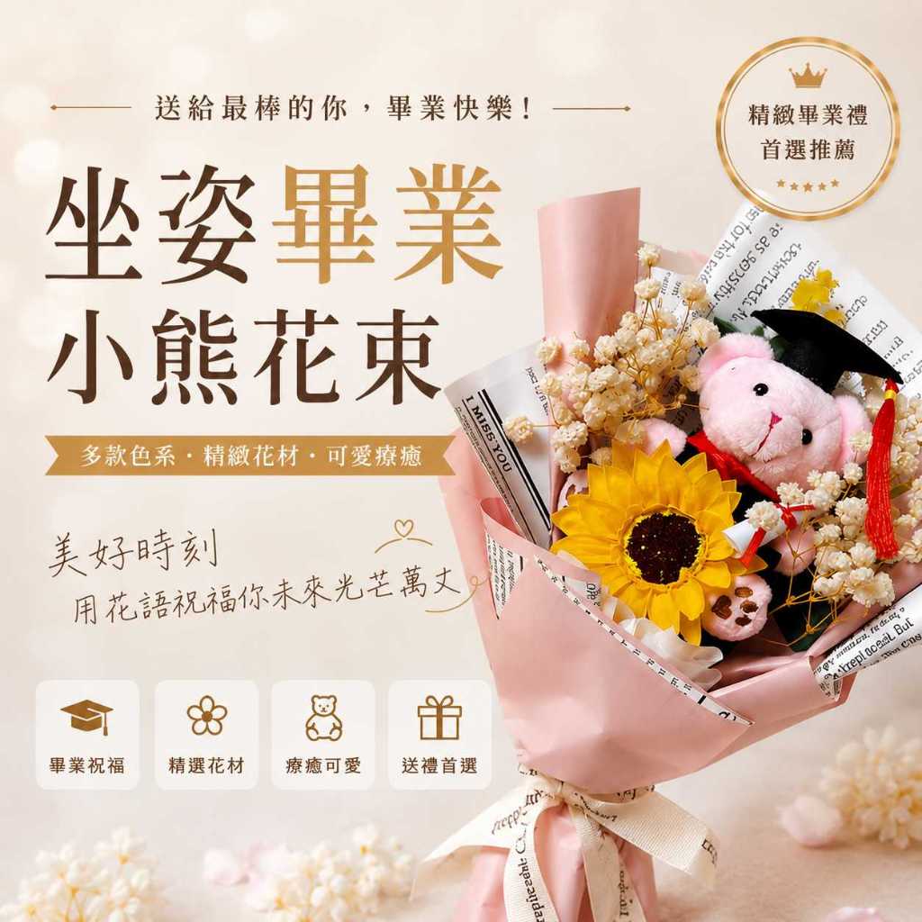 台灣現貨【坐姿畢業小熊花束】30~35cm坐姿畢業小熊花束, 畢業小熊花束, 畢業花束, 向日葵畢業花束, 滿天星花束