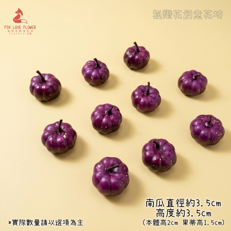 3cm紫色迷你南瓜(10個)