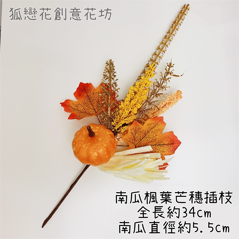 造型插枝❰南瓜楓葉芒穗❱1枝