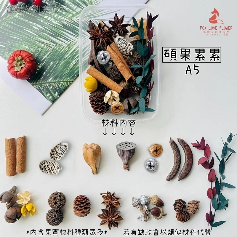 碩果累累A5,🦊~賣場商品眾多，歡迎參觀選購~🦊