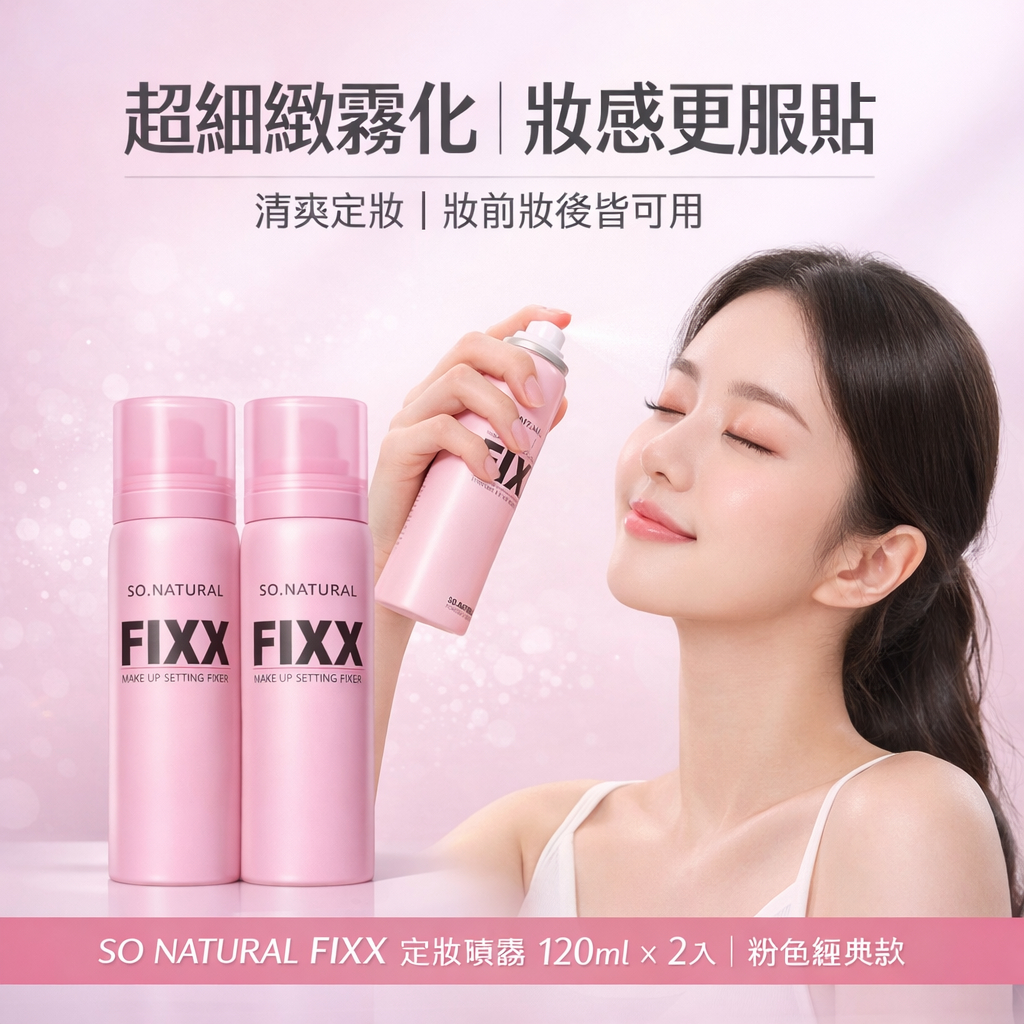 韓國 So Natural FIXX 全天候超完美定妝噴霧 120ml 超細緻霧化 長效持妝 控油清爽 經典粉色款 防偽