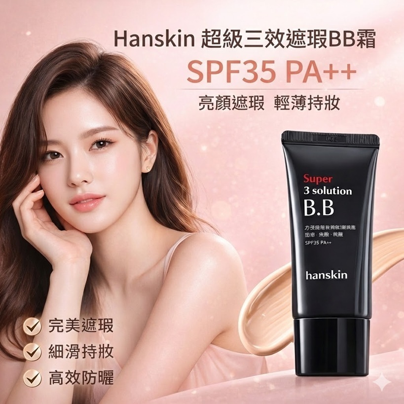 Hanskin 超級三效遮瑕BB霜 SPF35 PA++