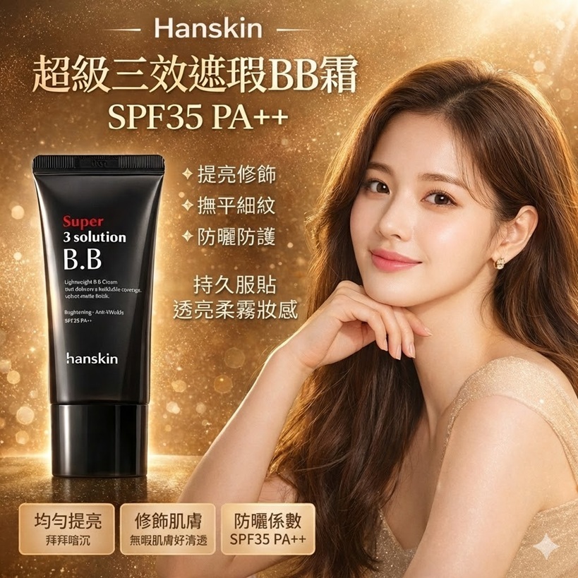 Hanskin 超級三效遮瑕BB霜 SPF35 PA++