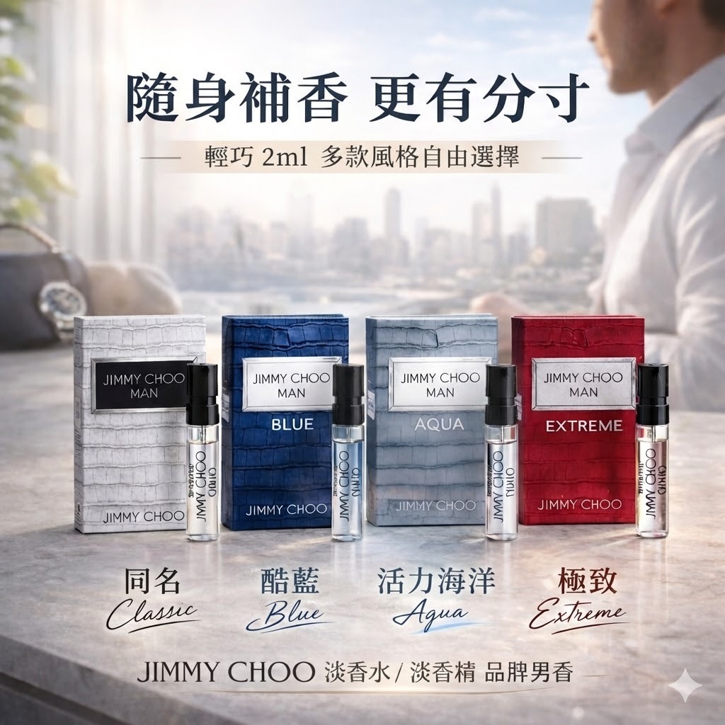 Jimmy Choo 男士香水試管小樣 2ml （/酷藍/活力海洋/極致）