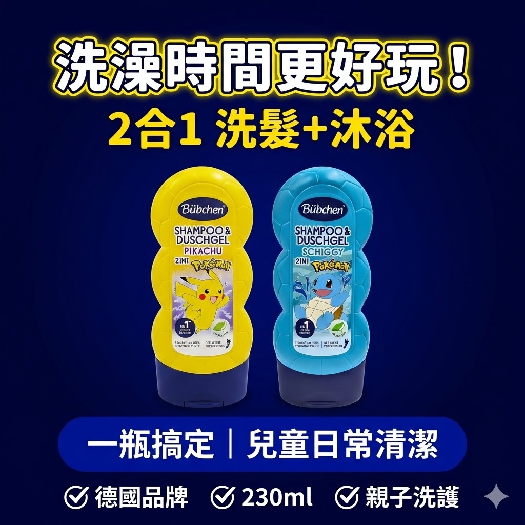 德國貝臣 Bübchen 寶可夢二合一洗髮沐浴露 230ml