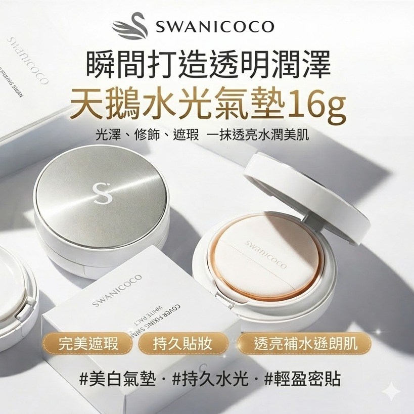 Swanicoco 天鵝水光氣墊 16g 正裝+補充(白皙/自然)16g