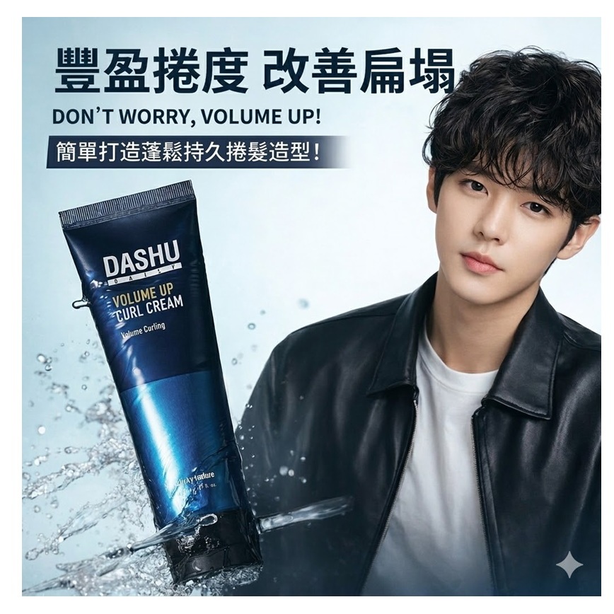 DASHU Daily Volume Up捲髮霜