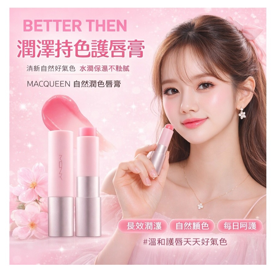 MACQUEEN Better then 自然潤色唇膏 3.5g