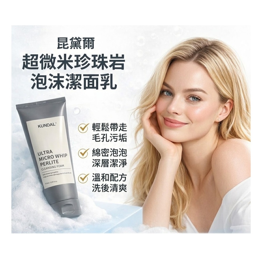 KUNDAL 昆黛爾 超微米珍珠岩泡沫潔面乳 175ml
