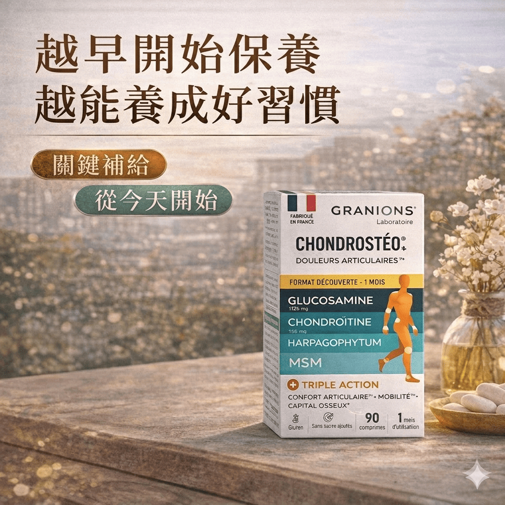 Granions 法國格藍寧關節護理配方 90錠