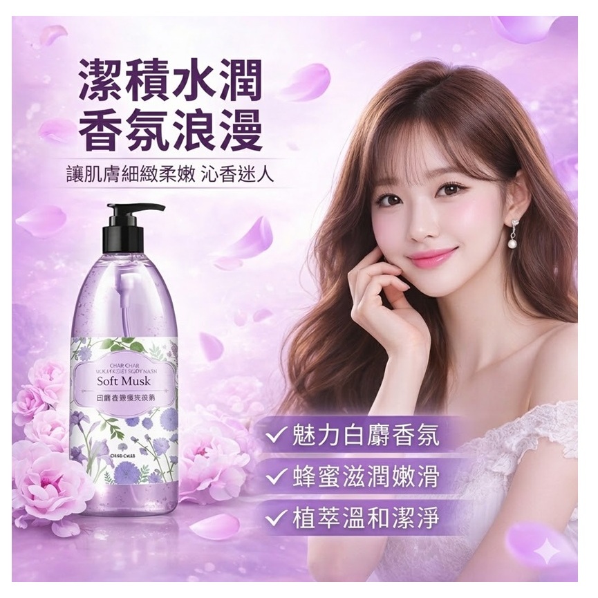 CHAR CHAR 白麝香蜂蜜沐浴露(500ml)