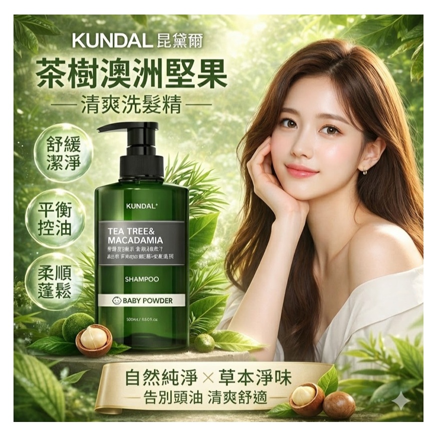 KUNDAL 昆黛爾 茶樹澳洲堅果清爽洗髮精(Baby Powder/500ml)