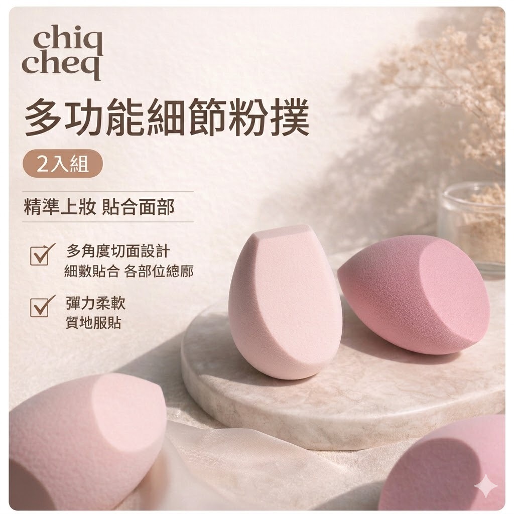 韓國 gloss & glow chiqcheq 水滴多面型美妝蛋 2入組