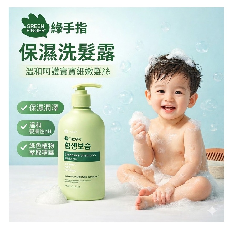 GREEN FINGER 綠手指 保濕洗髮露 300ml