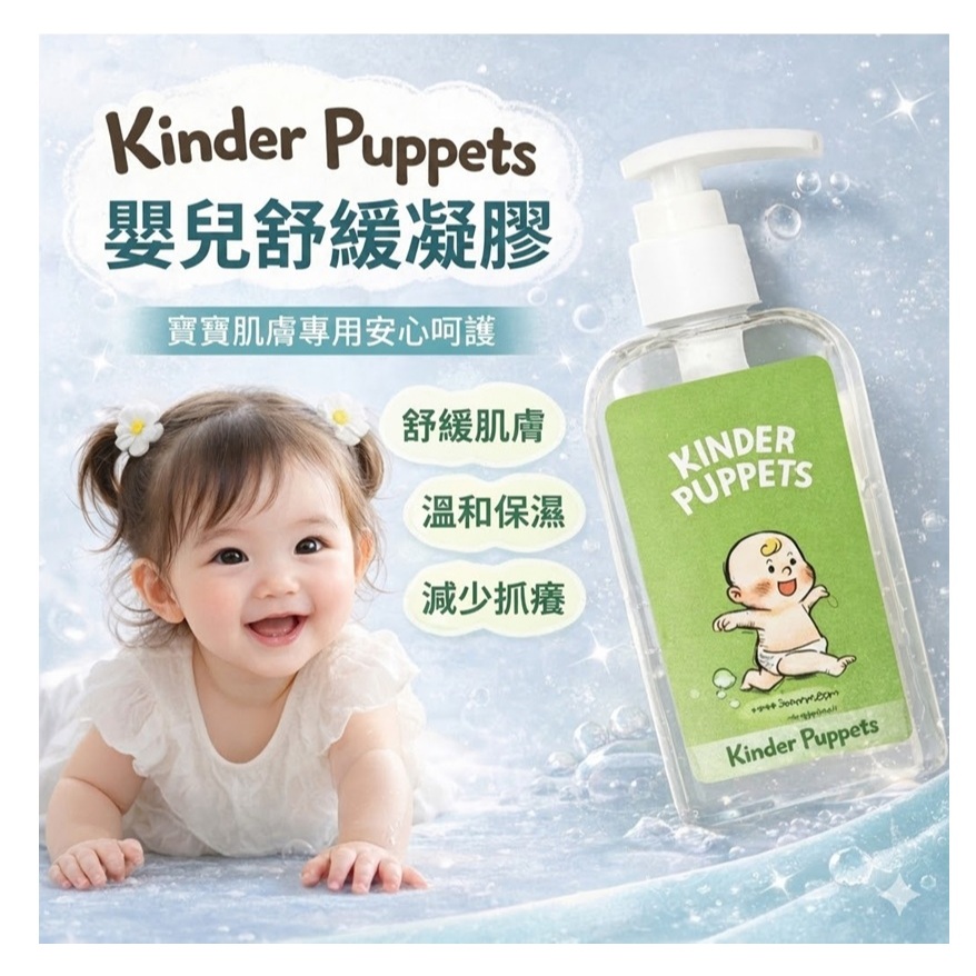 Kinder Puppets 嬰兒舒緩凝膠 300ml