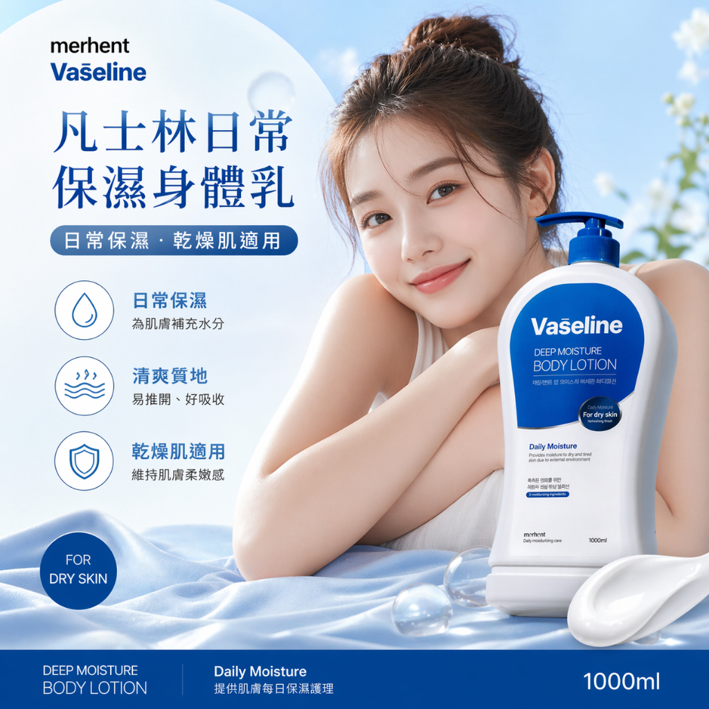 merhent Vaseline 凡士林日常保濕身體乳 1L