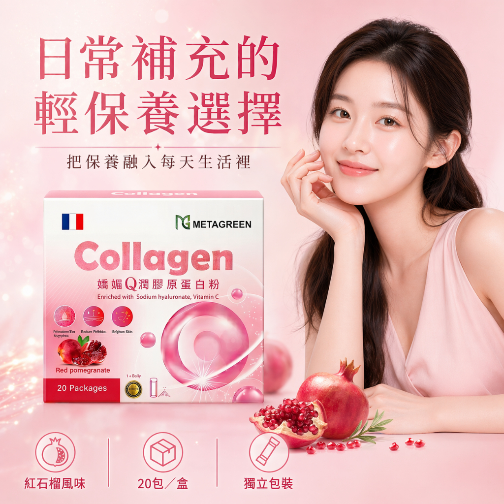 METAGREEN 嬌媚Q潤膠原蛋白粉 20包