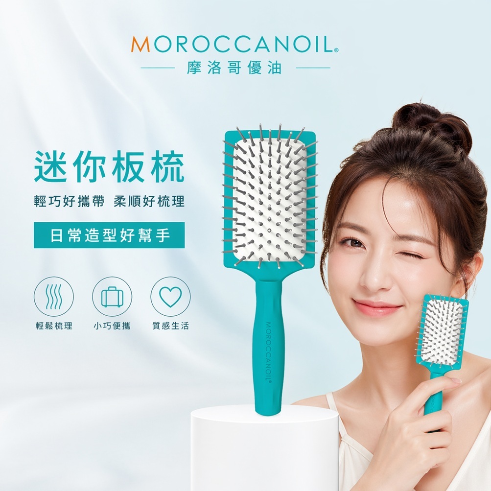 MOROCCANOIL 摩洛哥優油 迷你板梳