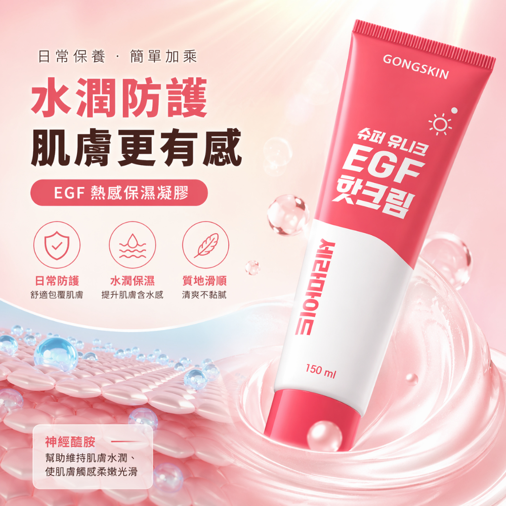 韓國 GONGSKIN 超循環EGF熱感按摩霜 150ml