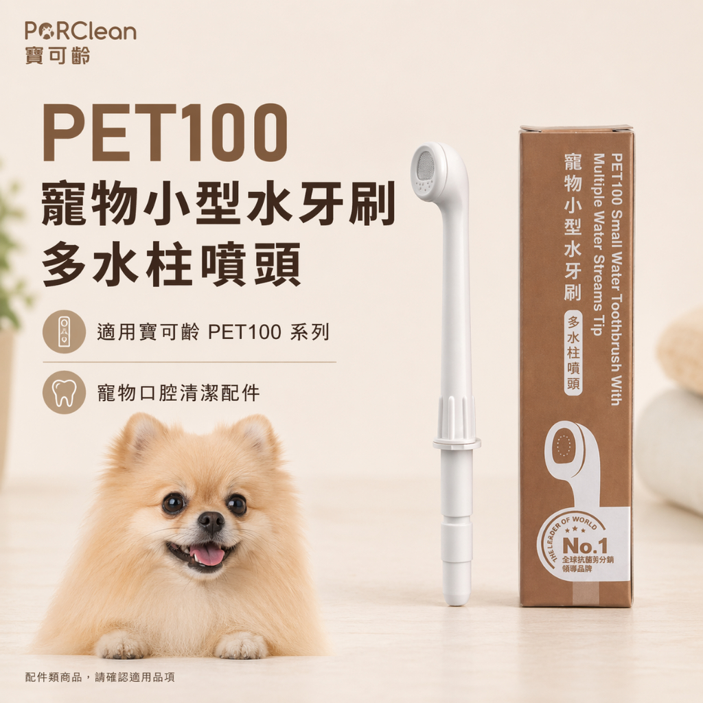 PORClean PET100 小型水牙刷噴頭 寵物口腔清潔配件 多水柱設計 沖牙機專用