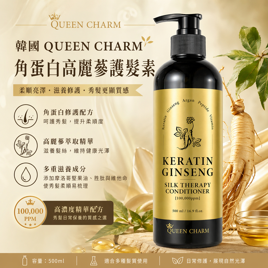 韓國 QUEEN CHARM 角蛋白高麗蔘洗髮乳/護髮素 500ml