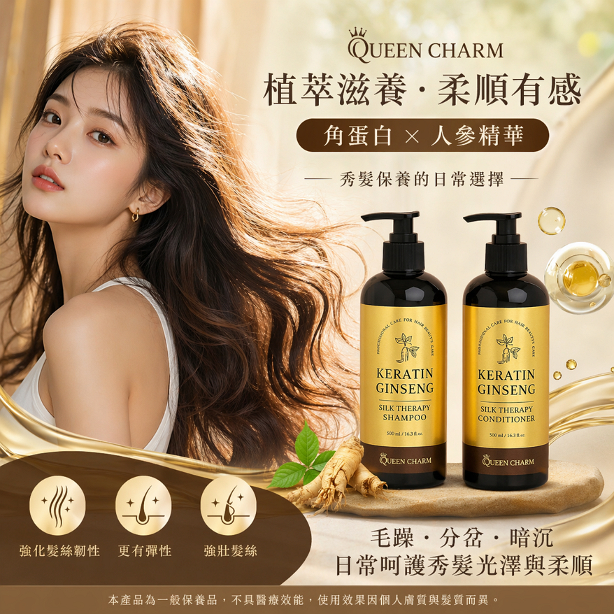 韓國 QUEEN CHARM 角蛋白高麗蔘洗髮乳/護髮素 500ml