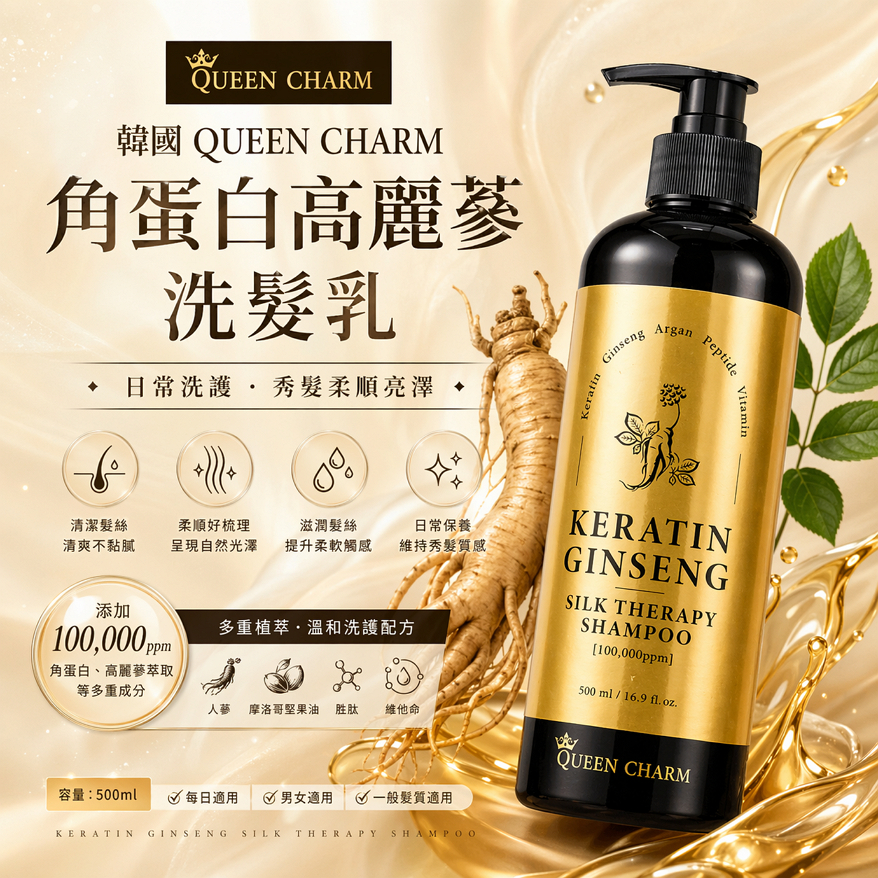 韓國 QUEEN CHARM 角蛋白高麗蔘洗髮乳/護髮素 500ml