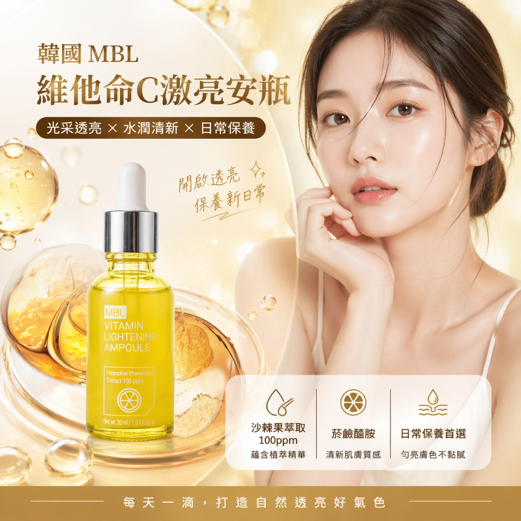 韓國 MBL 維他命C激亮安瓶 30ml
