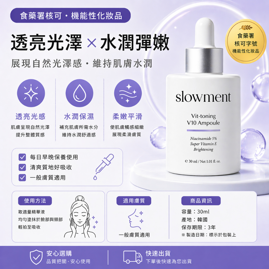 韓國 SLOWMENT V10 亮采安瓶精華 30ml