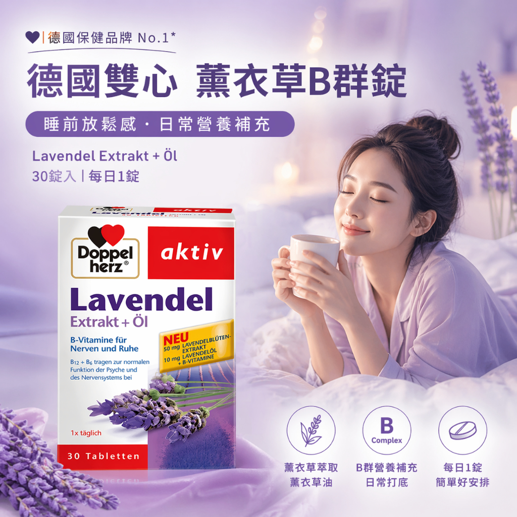 Doppelherz 雙心薰衣草B群錠