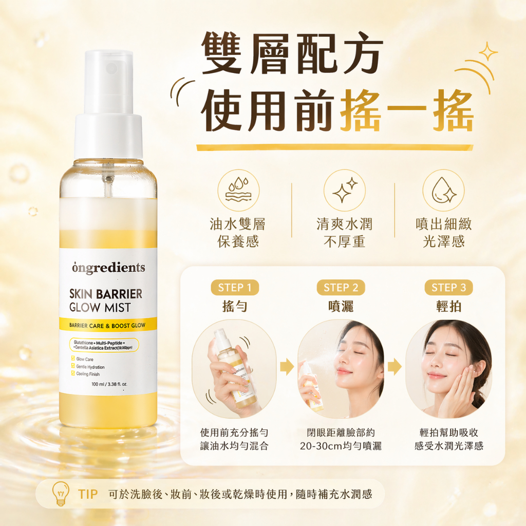 韓國🇰🇷Ongredients 肌膚屏障舒緩水光噴霧 100ml