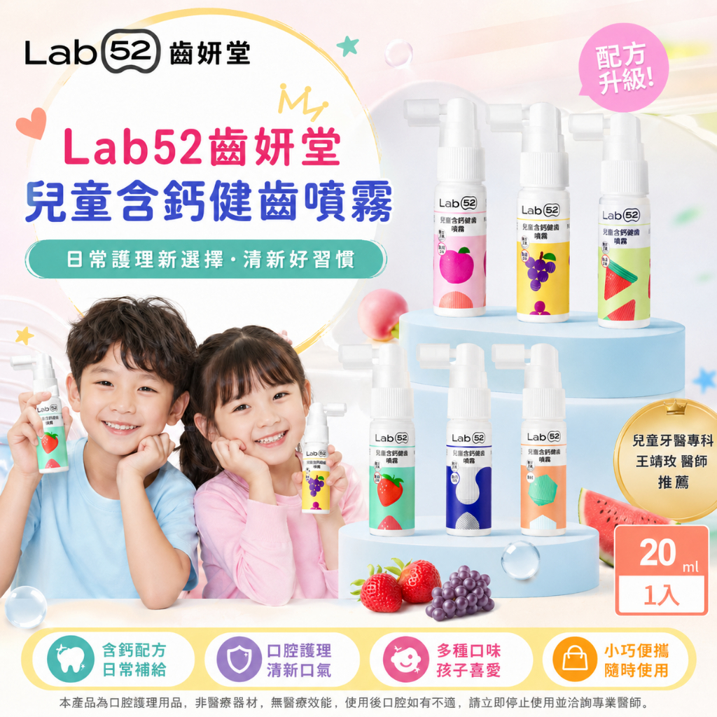 Lab52齒妍堂 兒童含鈣健齒噴霧 20ml