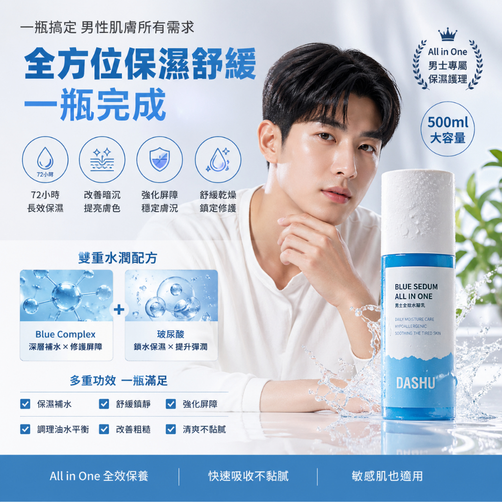 DASHU Blue Sedum多效男士護膚乳