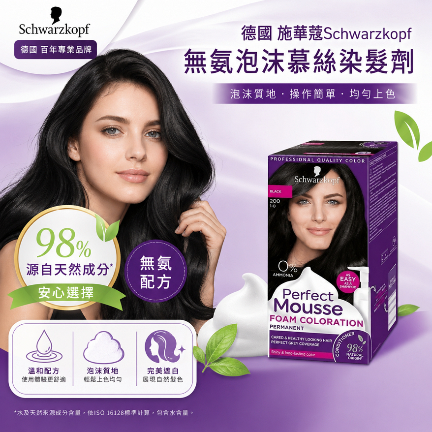 德國 施華蔻Schwarzkopf 無氨泡沫慕絲染髮劑